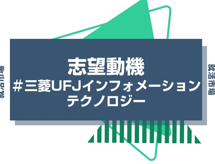 【例文あり】三菱UFJインフォメーションテクノロジーの志望動機の書き方とは？書く際のポイントや求められる人物像も解説
